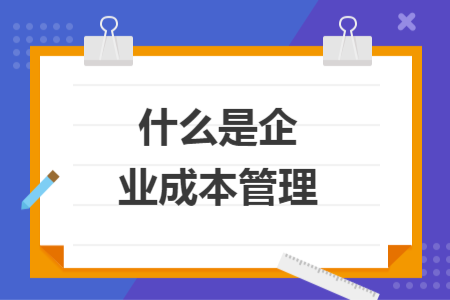 什么是企业成本管理