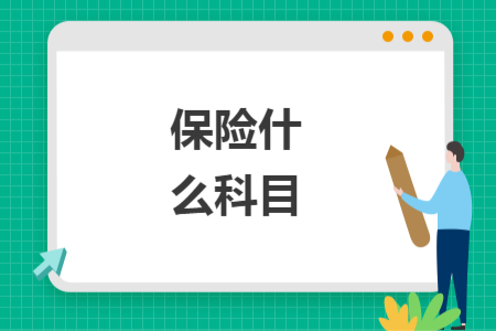 保险什么科目
