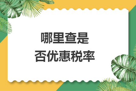 哪里查是否优惠税率