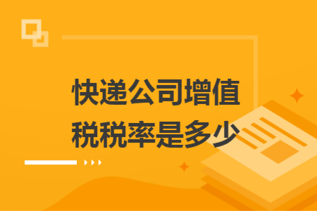 快递公司增值税税率是多少