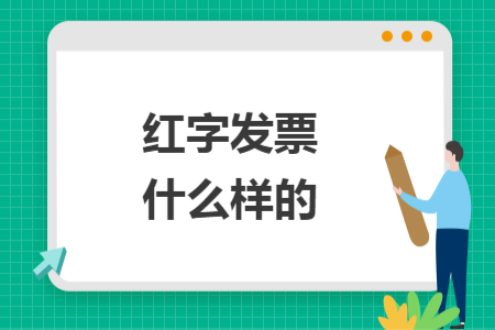 红字发票什么样的