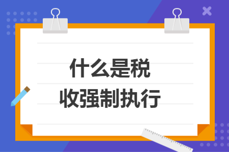 什么是税收强制执行