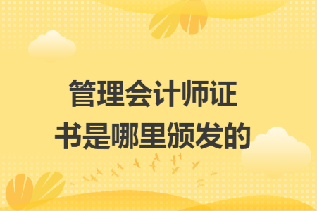 管理会计师证书是哪里颁发的