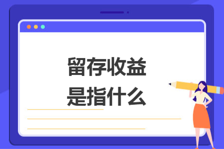 留存收益是指什么
