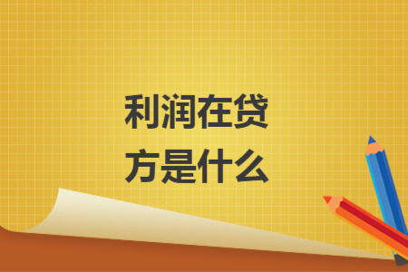 利润在贷方是什么