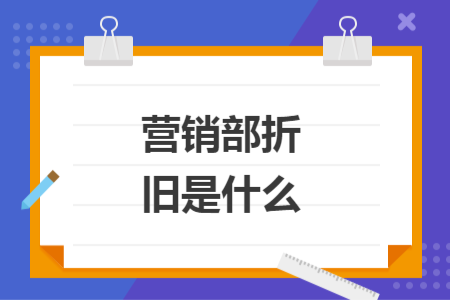 营销部折旧是什么