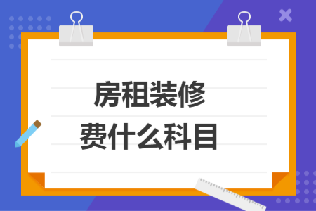 房租装修费什么科目