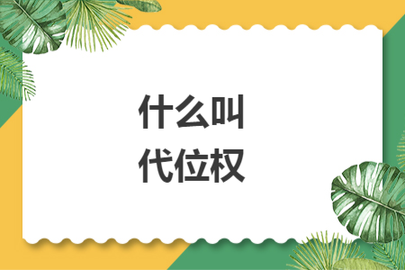 什么叫代位权