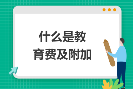 什么是教育费及附加