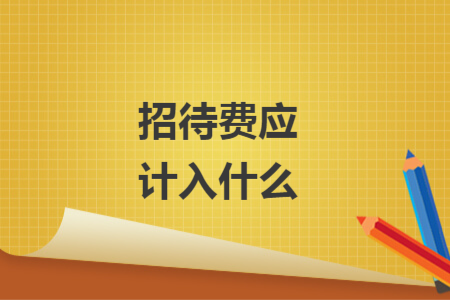 招待费应计入什么