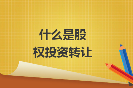 什么是股权投资转让