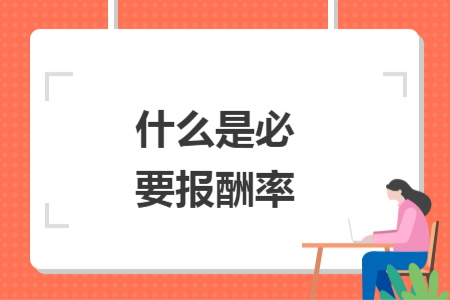什么是必要报酬率