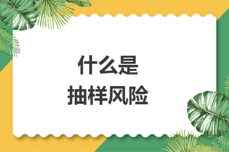 什么是抽样风险
