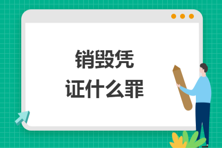 销毁凭证什么罪 销毁凭证什么罪