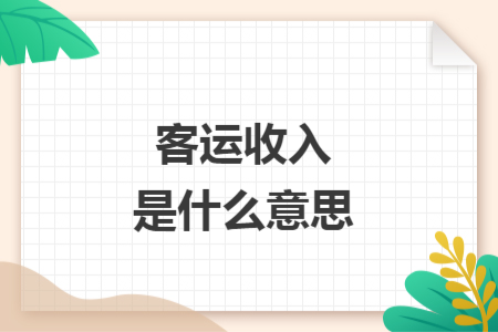 客运收入是什么意思