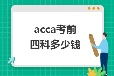acca考前四科多少钱