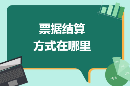 票据结算方式在哪里