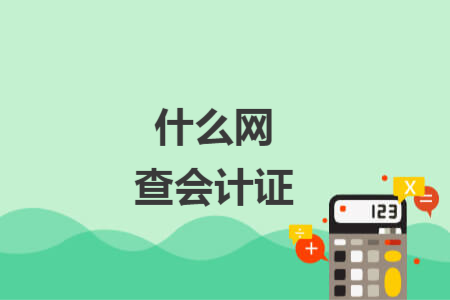什么网查会计证 什么网查会计证