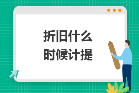 折旧什么时候计提 折旧什么时候计提