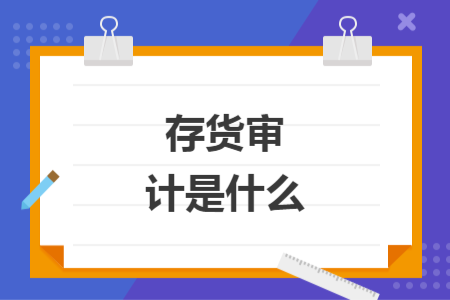 存货审计是什么