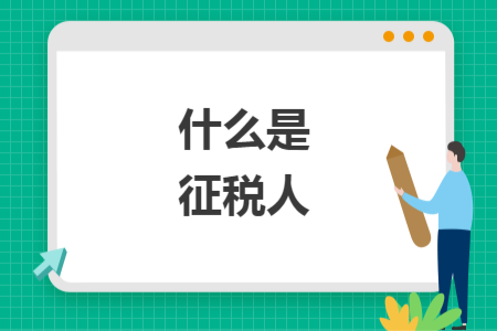 什么是征税人