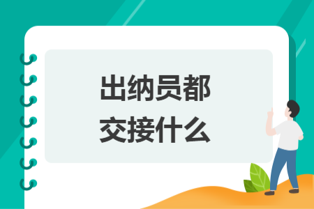 出纳员都交接什么