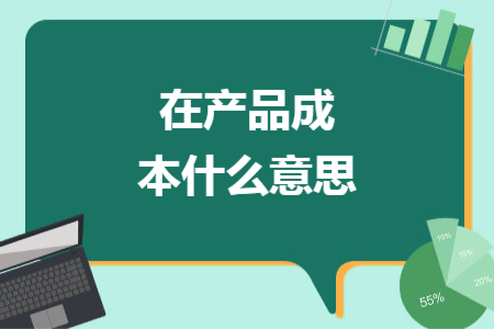 在产品成本什么意思