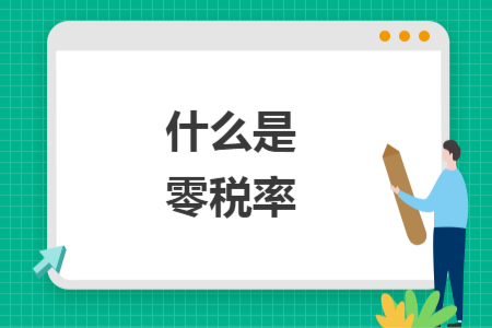 什么是零税率
