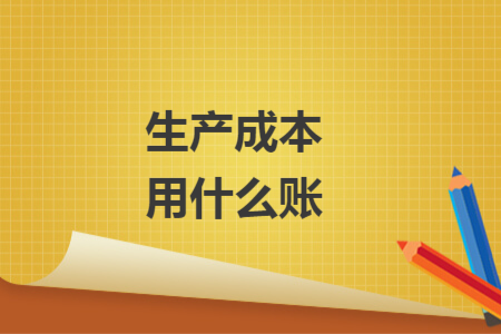 生产成本用什么账
