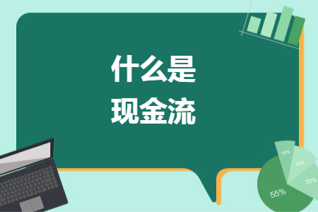什么是现金流 什么是现金流
