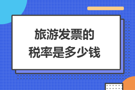 旅游发票的税率是多少钱