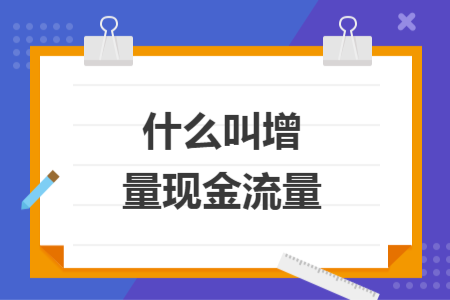什么叫增量现金流量