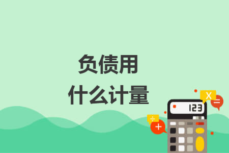 负债用什么计量