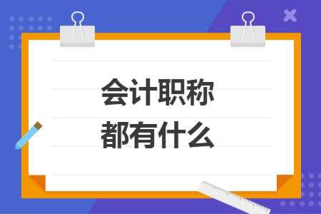 会计职称都有什么