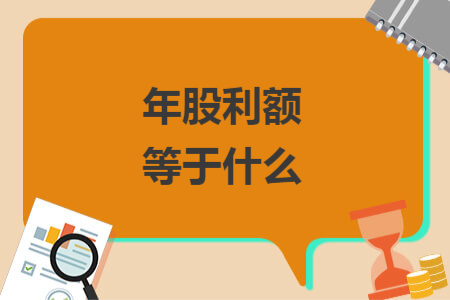 年股利额等于什么