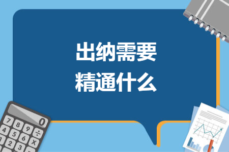 出纳需要精通什么