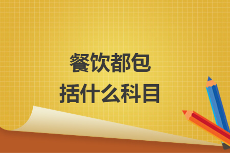 餐饮都包括什么科目