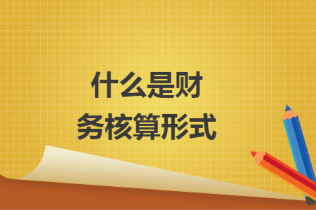 什么是财务核算形式