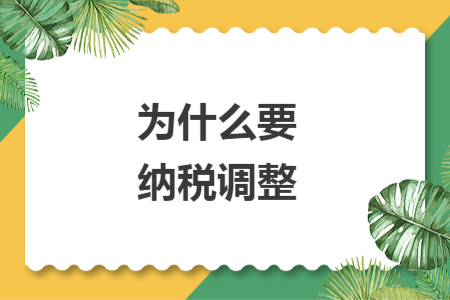 为什么要纳税调整