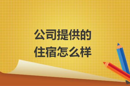 公司提供的住宿怎么样