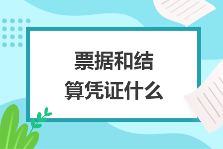 票据和结算凭证什么
