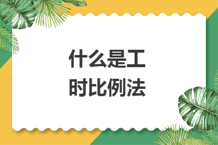 什么是工时比例法