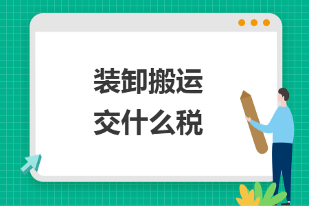 装卸搬运交什么税