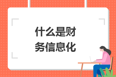 什么是财务信息化