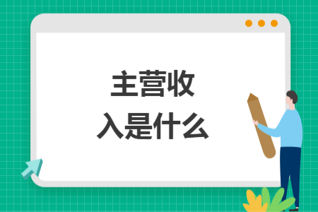主营收入是什么
