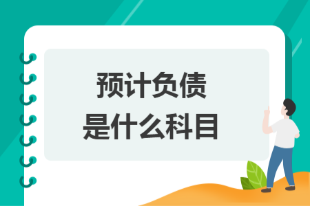 预计负债是什么科目