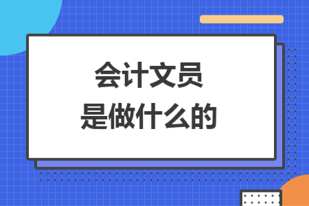 会计文员是做什么的