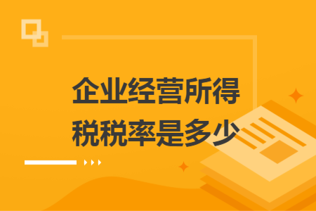 企业经营所得税税率是多少