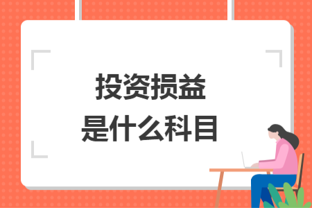 投资损益是什么科目