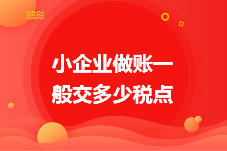 小企业做账一般交多少税点